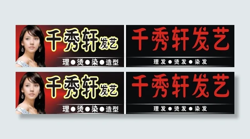 千秀轩发艺图片cdr矢量模版下载