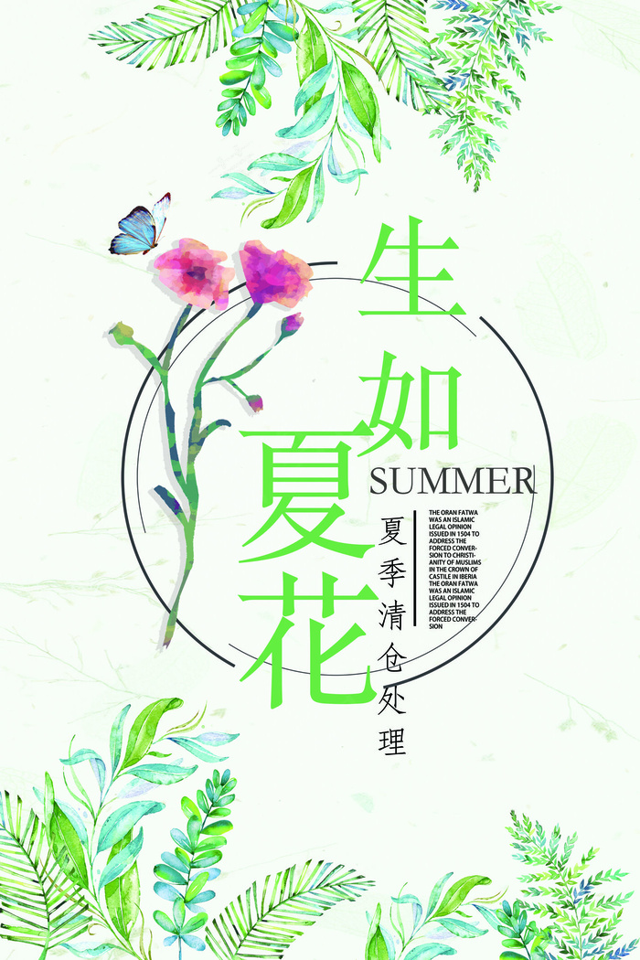 创意简约清新花朵夏季清仓夏季海报