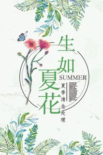 创意简约清新花朵夏季清仓夏季海报