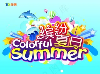 缤纷夏日海豚气球广告设计