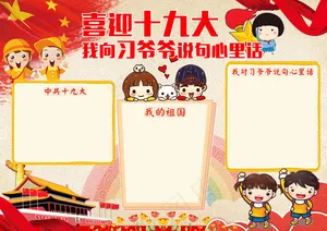 喜迎十九大小报word党建手抄报电子小报