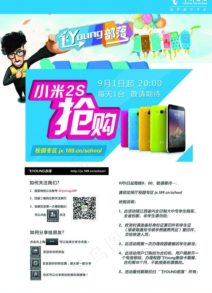 中国电信飞young图片psd模版下载