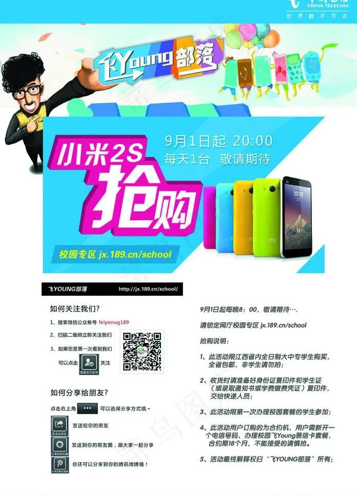 中国电信飞young图片psd模版下载