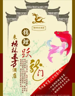 鱼跃龙门海报图片 鱼跃龙门海报图片