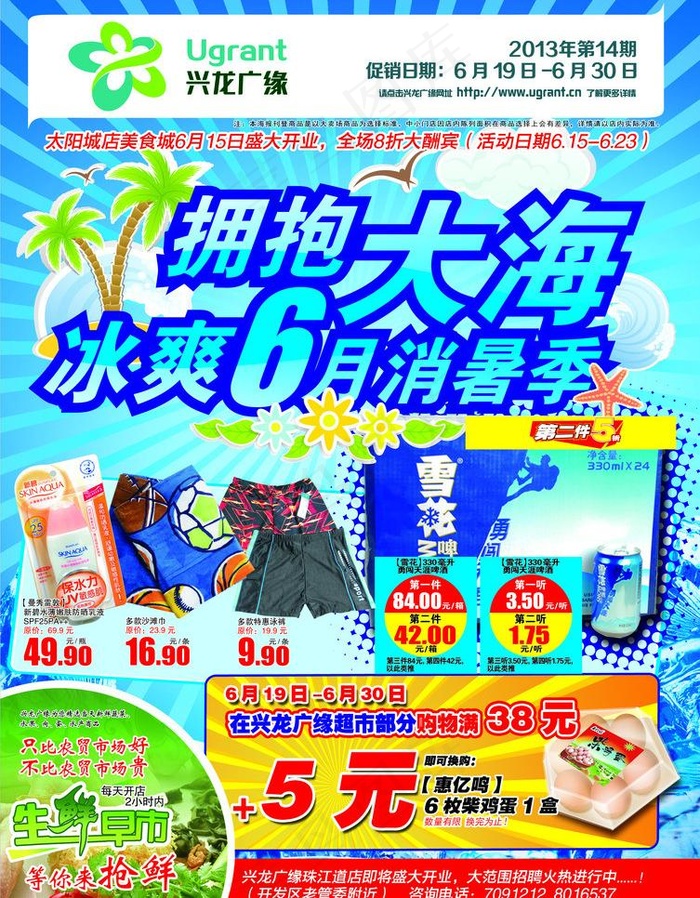 拥抱大海冰爽6月消暑图片(2528X3437(DPI:300))ai矢量模版下载