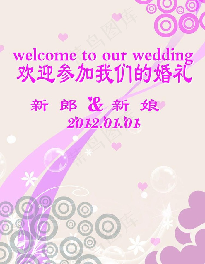 浪漫婚庆幸福水牌图片psd模版下载