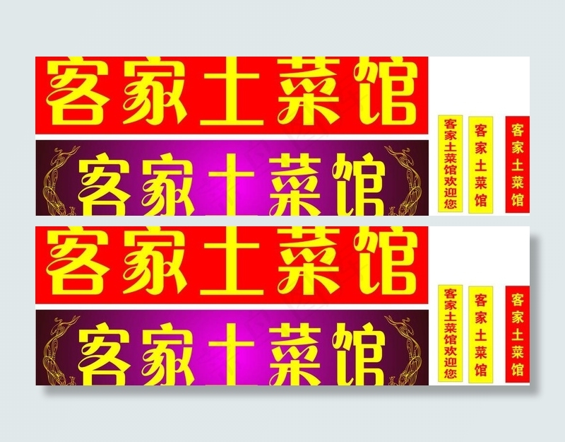 客家土菜馆门头图片