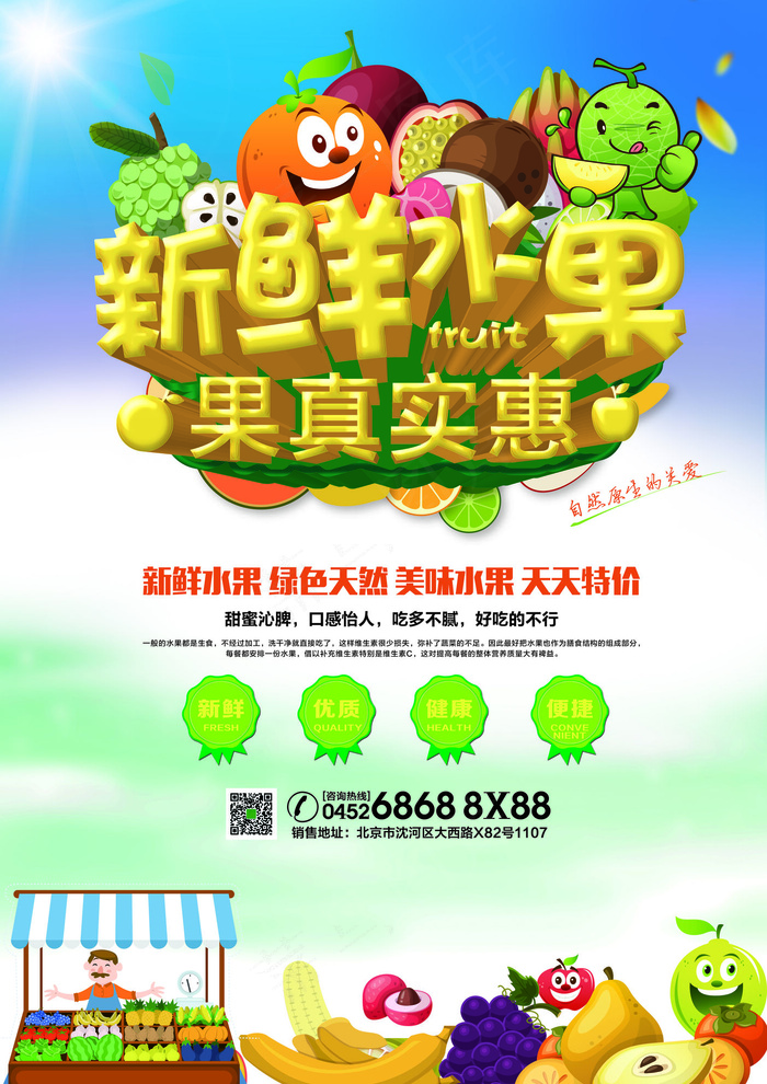 新鲜水果店促销海报展板dm单页