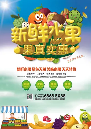 新鲜水果店促销海报展板dm单页