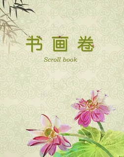 书画卷图片