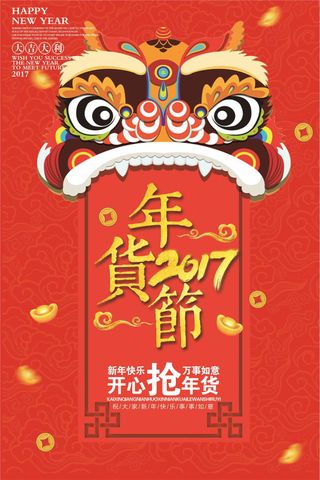 创意炫红中国风年货节户外海报