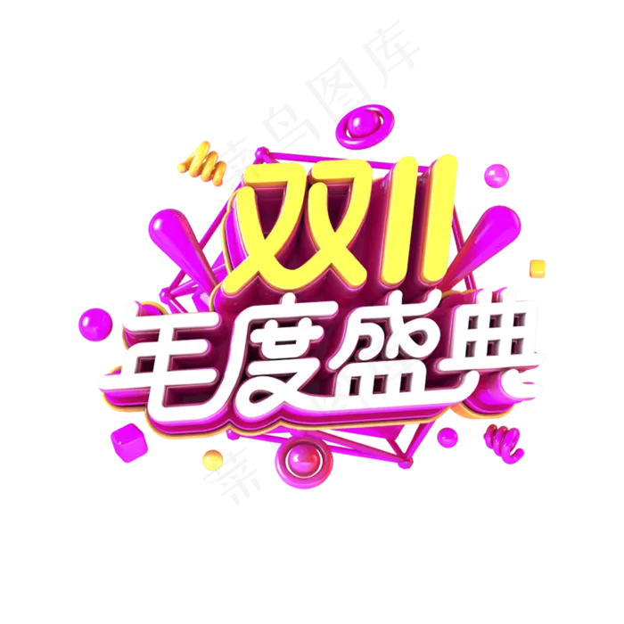 双11年度盛典艺术字 2019