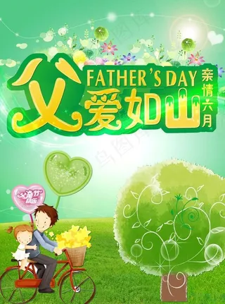 父亲节 父爱如山图片