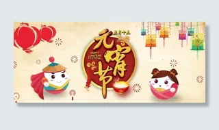 元宵节展板海报