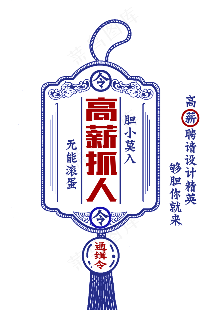 多款中国风招兵买马创意招聘PNG艺...