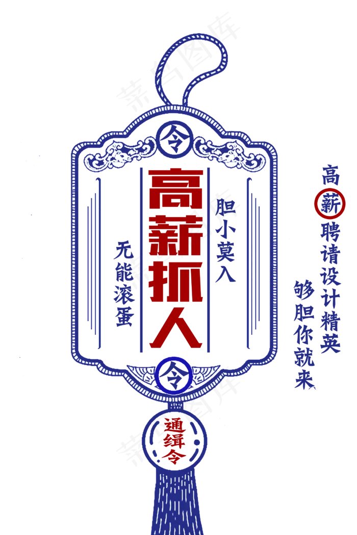 多款中国风招兵买马创意招聘PNG艺...