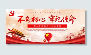 大气唯美红色系不忘初心牢记使命党政展板