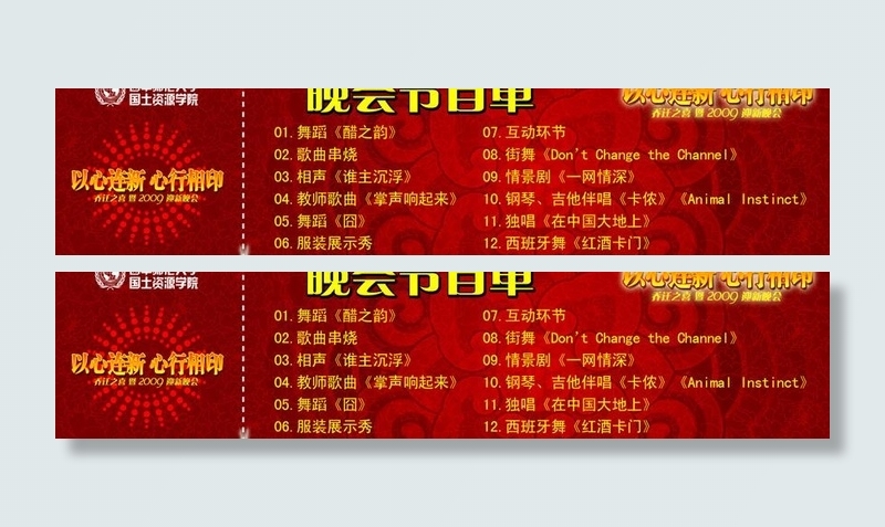 2009迎新晚会入场券背面图片psd模版下载