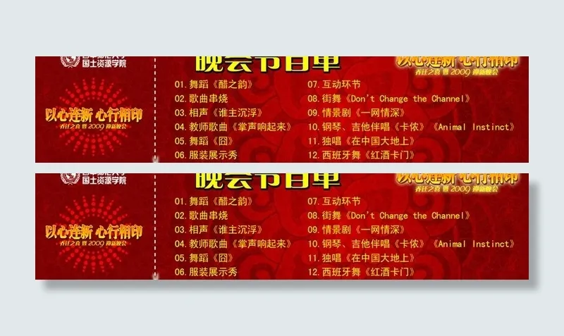 2009迎新晚会入场券背面图片psd模版下载