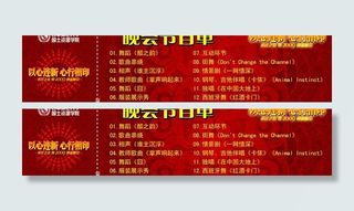 2009迎新晚会入场券背面图片