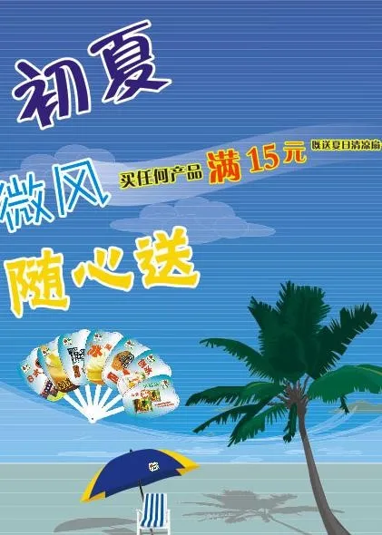 赠送扇子活动海报图片cdr矢量模版下载