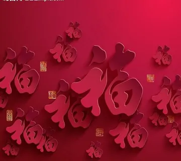 红色立体福字背景 剪纸图片