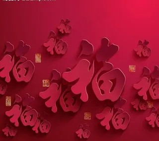 红色立体福字背景 剪纸图片