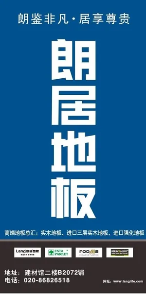 朗居地板户外广告图片