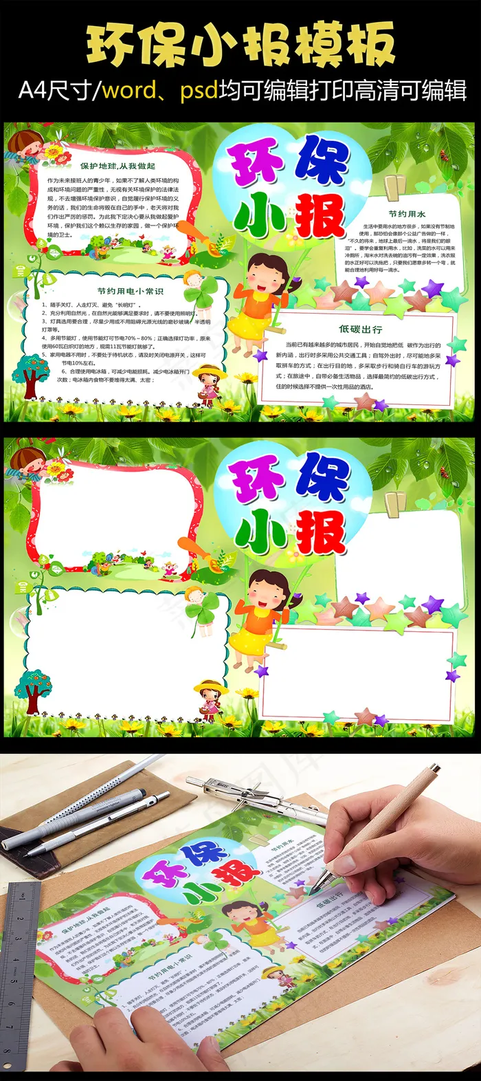 保护地球绿色家园环保小报绿色节能手...(4961X3508(DPI:300))psd模版下载