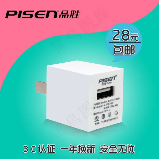 品胜爱充充电头直通车图片psd模版下载