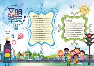 文明安全出行小报