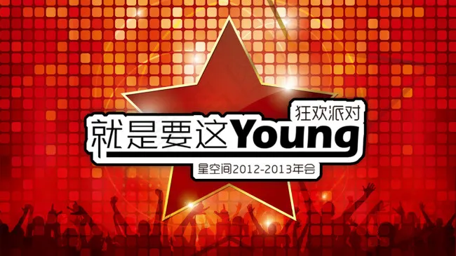 年会节日PSD分层图psd模版下载