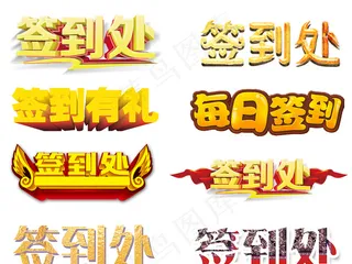 2018签到处设计免扣素材PNG