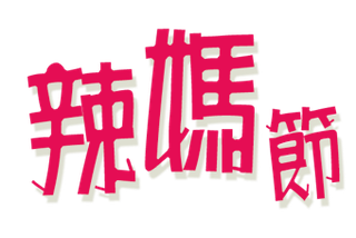 5月母亲节康乃馨鲜花海报免扣素材