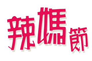 5月母亲节康乃馨鲜花海报免扣素材