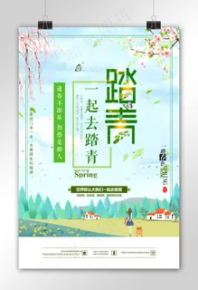 简约清新踏青春天旅游宣传海报