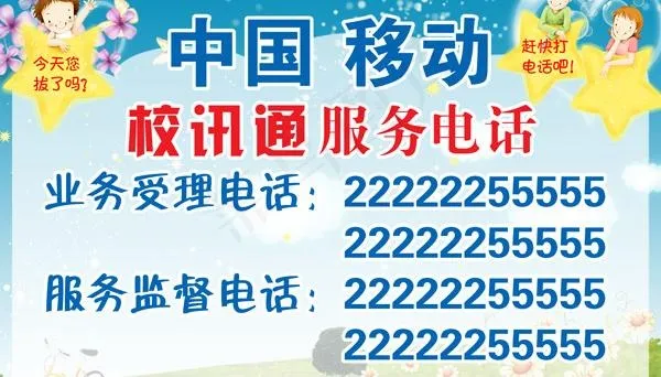 移动公司校讯通服务电话牌图片