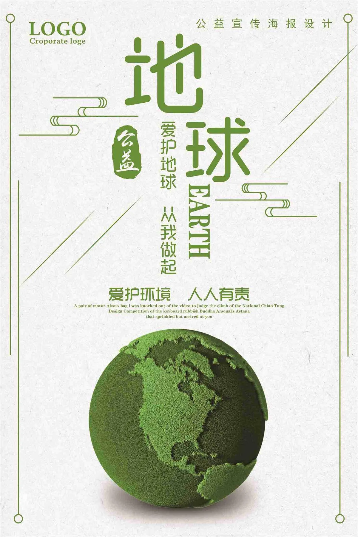 爱护地球从我做起公益宣传海报(7087X10631(DPI:300))psd模版下载