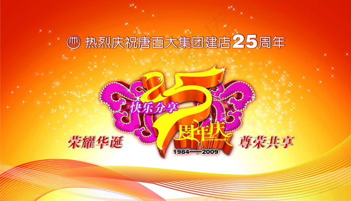 集团25周年庆psd模版下载