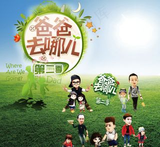 爸爸去哪儿第二季