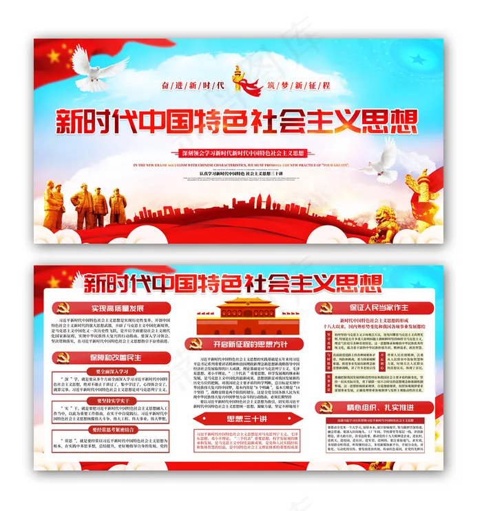 党建党课新时代中国特色*思想双面展板(7087X3543(DPI:150))psd模版下载