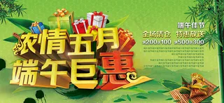 浓情五月端午巨惠促销海报PSD素材...