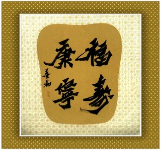 墨痴朱进荣书法图片