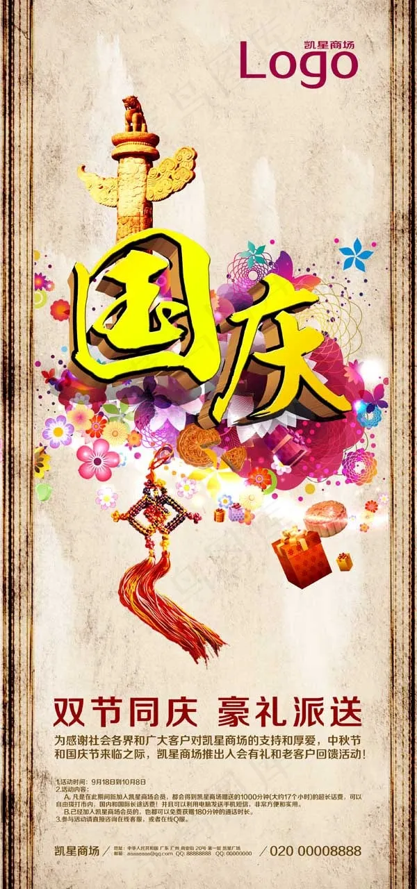 中秋国庆促销(2598X5906(DPI:300))psd模版下载
