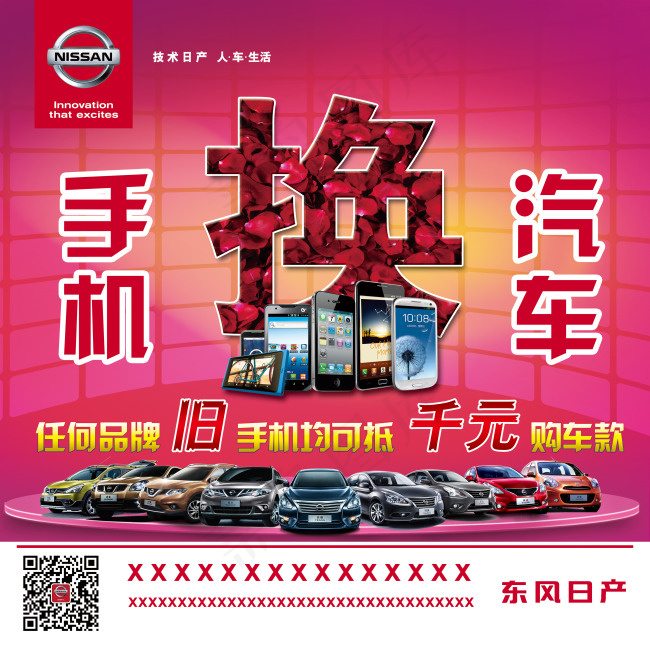 日产手机换汽车