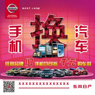 日产手机换汽车
