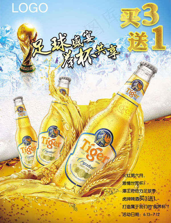 世界杯啤酒促销广告