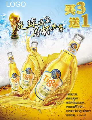 世界杯啤酒促销广告