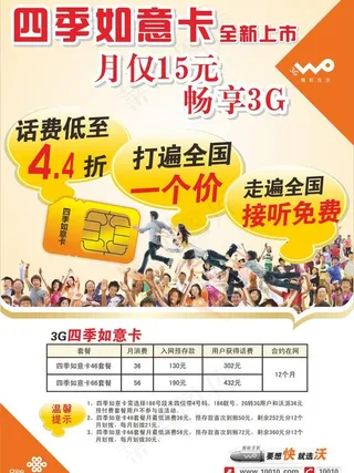 中国联通四季如意卡海报图片