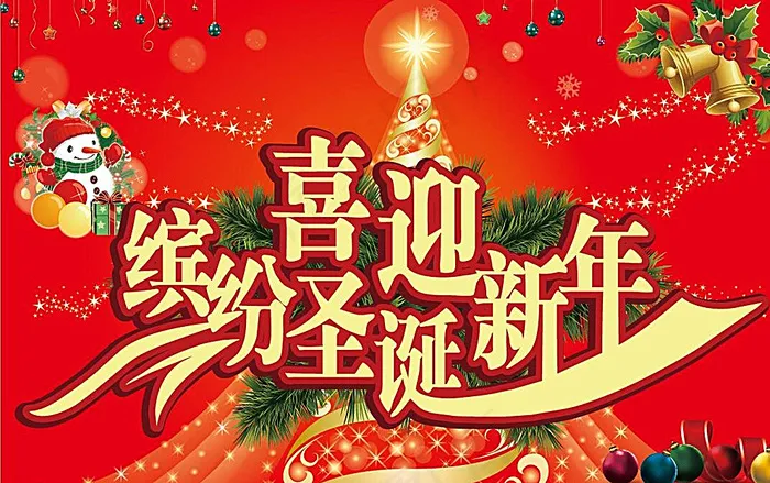 缤纷圣诞 喜迎新年图片ai矢量模版下载